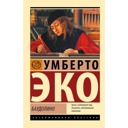 Баудолино. Эко У.