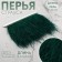 Braid with ostrich feathers, 8-10 cm, 5 ± 0.5 m, emerald color