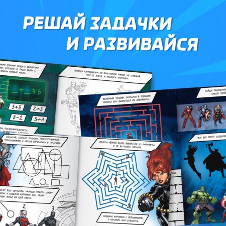 Книга «Супер-задачки», А4, 36 стр., Мстители-2