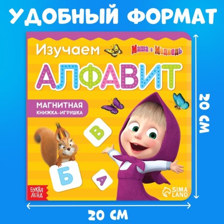 Magnetic book with the tasks "Alphabet", 8 pp., 47 magnets, "Masha and the Bear"-4