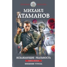 Distorting reality. The second book. External threat. Atamanov M.