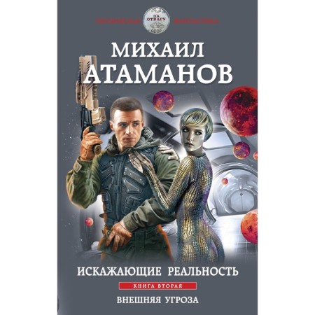 Distorting reality. The second book. External threat. Atamanov M.