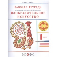 1 class. Art. Workbook to the textbook of V.S. Kuzin, E.I. Kubyshkina. GEF