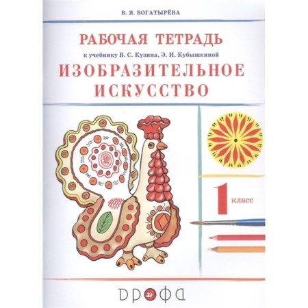 1 class. Art. Workbook to the textbook of V.S. Kuzin, E.I. Kubyshkina. GEF