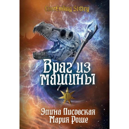 Враг из машины. Том 2. Роше М., Лисовская Э.