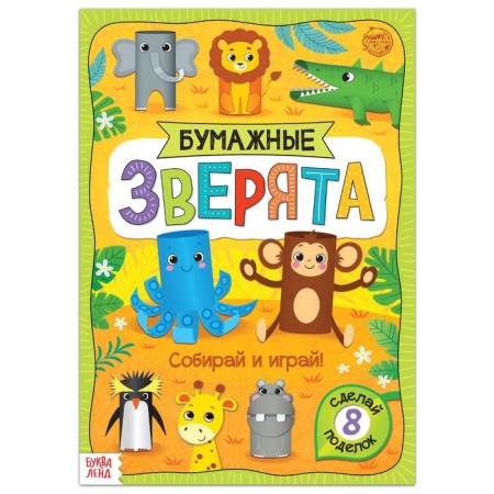 Book-cutter “Paper animals. Zoo ", 20 p., A4 format