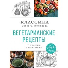 Vegetarian recipes. Food in goodness. Classics of Doctor Torsunov. Torsunov O.G.
