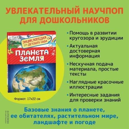 Encyclopedia for kindergarten "Planet Earth"-1