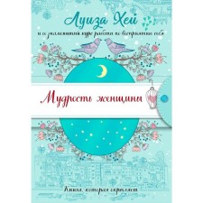 Wisdom of a woman (gift design)
