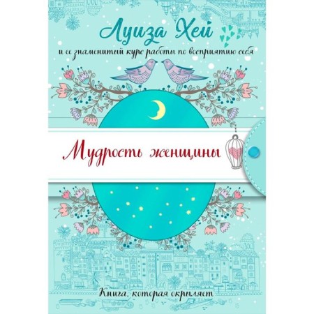 Wisdom of a woman (gift design)