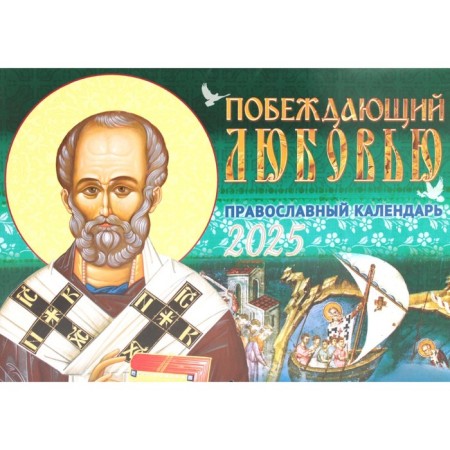 Conquering love. The Orthodox Calendar calendar for 2025. Comp. Evfimiya (Pashchenko), nun. Katkova V.