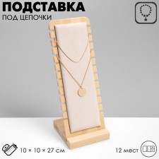 Top for chains, for 12 seats, 10 × 10 × 27 cm, beige color