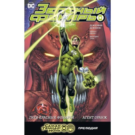 Green Lantern. The anger of the red lights. Agent Orange. Jones J.