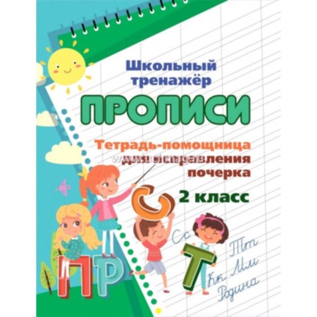 Recording. Notebook for correcting handwriting. Grade 2. Smirnova I.G.