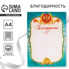 Благодарность А4 символика РФ, голубая, 157 гр/кв.м