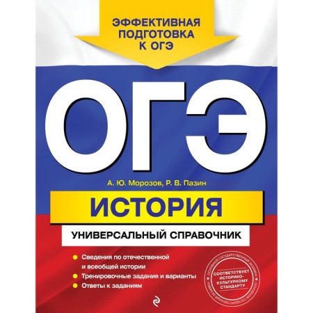 OGE. Story. Universal reference. Morozov A.Yu., Pazin R.V.