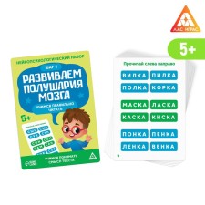The neuropsychological set “We develop the hemisphere of the brain. Learning to read correctly. Step 1 