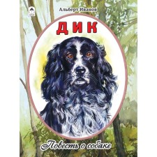 Дик. Повесть о собаке