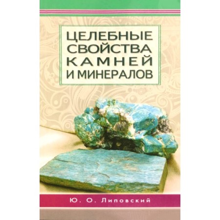 Healing properties of stones and minerals. Lipovsky Yu.