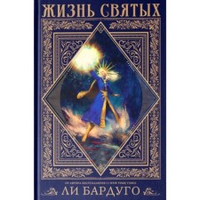 The life of the saints. L. Bardugo