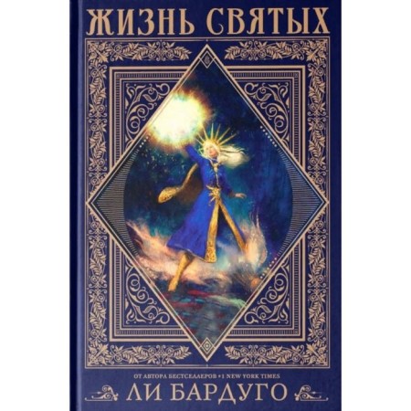 The life of the saints. L. Bardugo