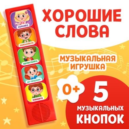 Musical developing toy "How to be polite", 5 buttons