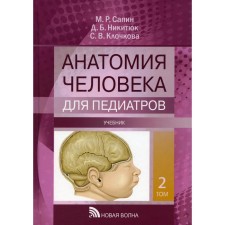 Анатомия человека для педиатров. В 2-х томах: Том II. Сапин М.Р., Никитюк Д.Б., Клочкова С.В.