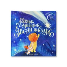 As a lion and mouse, the star searched. Fedulova A.A.