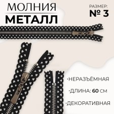 Metal zipper, No. 3, non -proceeding, automatic lock, 60 cm, black color/nickel