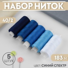 Set of threads, 40/2, 183 m, 5 pcs, color blue spectrum
