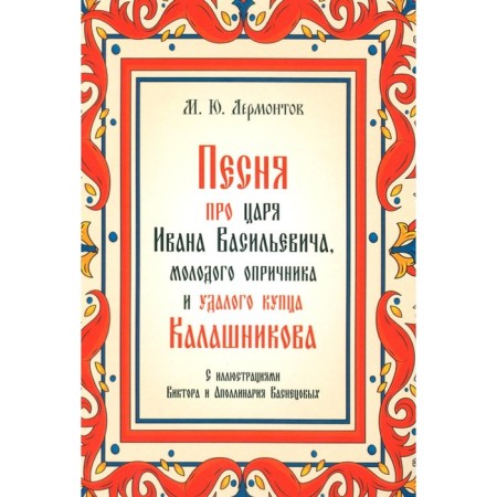 A song about Tsar Ivan Vasilyevich, a young oprichnik and a dumb merchant Kalashnikov. Lermontov M.Yu.