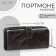 Male purse on lightning for Textura bills, for cards, for coins, black color