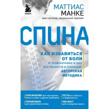 Back. How to get rid of pain in the spine and neck without drugs and operations: author's technique. Manka M.