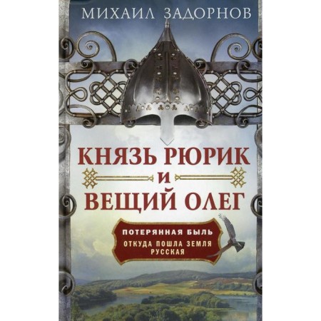 Prince Rurik and prophetic Oleg. Zadornov M.