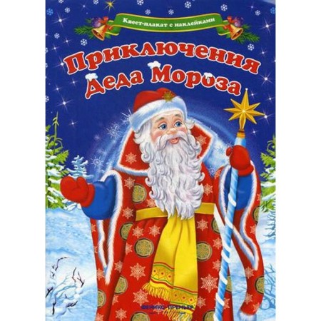 Quest plate with stickers. Adventures of Santa Claus. Sharkova A.