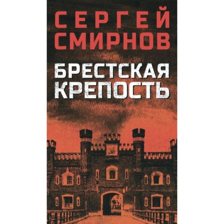 Brest Fortress. Smirnov S.S.