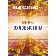 The worlds of Okhlobystin. A set of 4 books. Okhlobystin I.I.