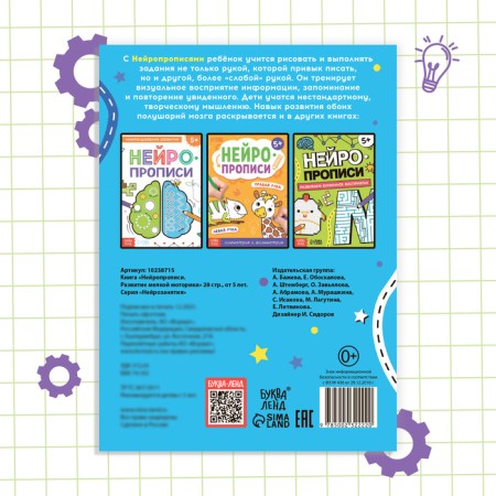 The book "Neuropropers. Development of fine motor skills ", 28 pp., From 5 years-5