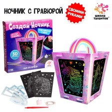 Set for creativity “Create a nightlight with engraving. Unicorn