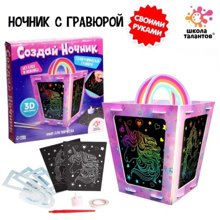 Set for creativity “Create a nightlight with engraving. Unicorn"