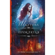 Damned. Shkutova Yu.G.