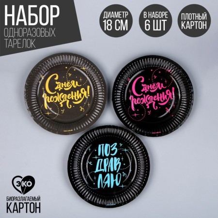 Disposable paper plate "Happy Birthday", 18 cm, set 6 pcs.
