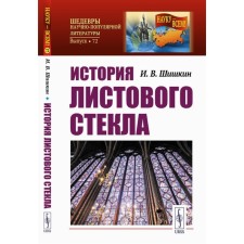 The history of sheet glass. Shishkin I.V.