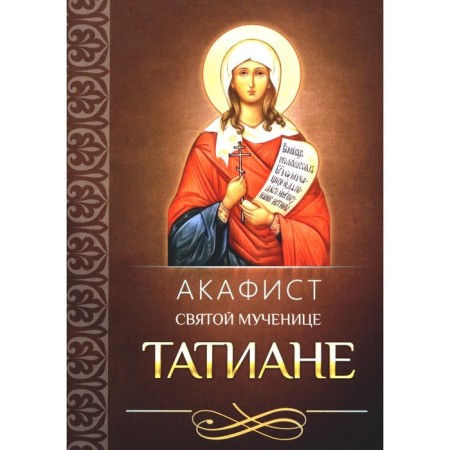 Akathist Holy Martyr Tatian