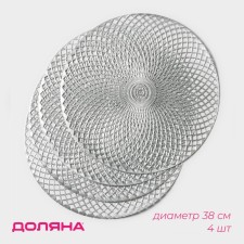Set of serving napkins on the table “Vira”, 4 pcs, d = 38 cm, silver color
