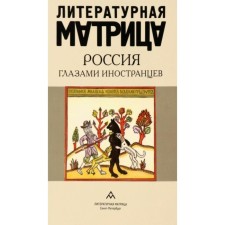 Литературная матрица. Россия глазами иностранцев. Соловьев Д.
