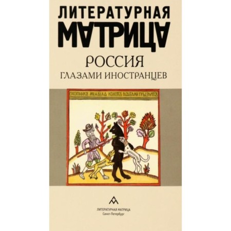 Literary matrix. Russia through the eyes of foreigners. Soloviev D.