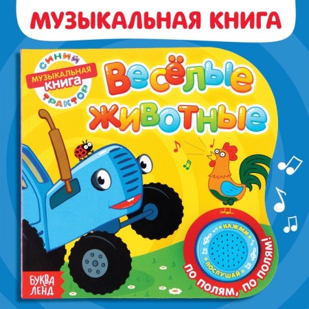 Cardboard book with a music chip "Funny Animals", 10 p., Blue tractor