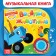 Cardboard book with a music chip "Funny Animals", 10 p., Blue tractor
