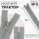 Lightning "Tractor", No. 5, non-proceeding, castle machine, 18 cm, light gray color